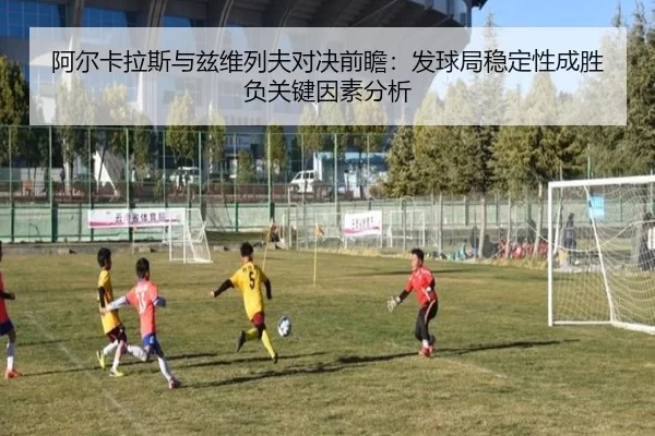 阿尔卡拉斯与兹维列夫对决前瞻：发球局稳定性成胜负关键因素分析