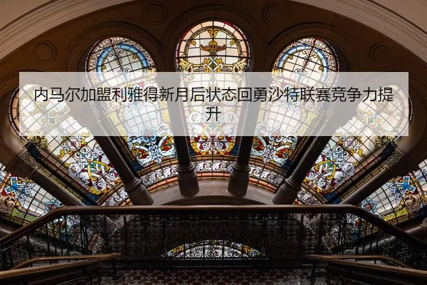 nei-ma-er-jia-meng-li-ya-de-xin-yue-hou-zhuang-tai-hui-yong-sha-te-lian-sai-jing-zheng-li-ti-sheng-3-173.jpg